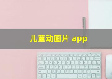 儿童动画片 app